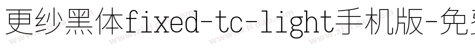 更纱黑体fixed-tc-light手机版字体转换