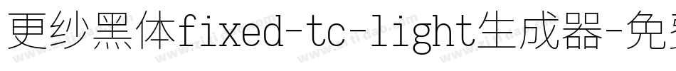 更纱黑体fixed-tc-light生成器字体转换