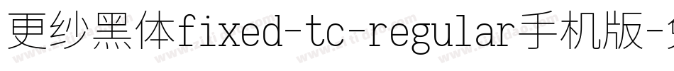 更纱黑体fixed-tc-regular手机版字体转换