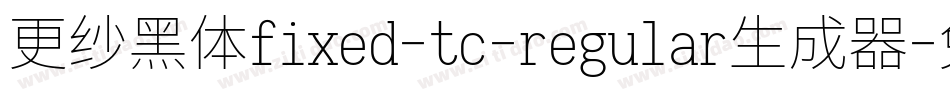 更纱黑体fixed-tc-regular生成器字体转换