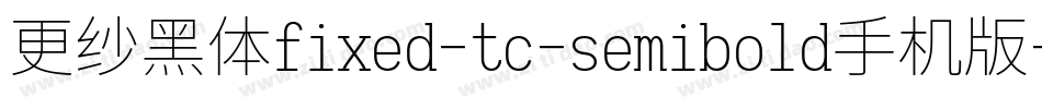 更纱黑体fixed-tc-semibold手机版字体转换