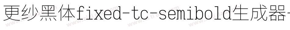 更纱黑体fixed-tc-semibold生成器字体转换