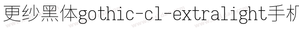 更纱黑体gothic-cl-extralight手机版字体转换