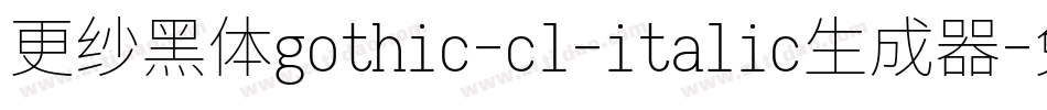 更纱黑体gothic-cl-italic生成器字体转换