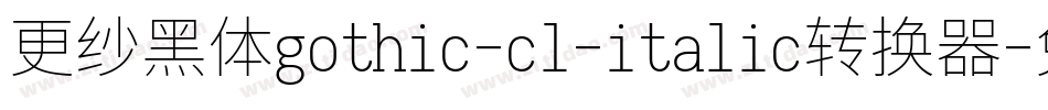 更纱黑体gothic-cl-italic转换器字体转换