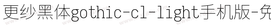 更纱黑体gothic-cl-light手机版字体转换