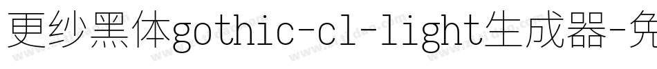 更纱黑体gothic-cl-light生成器字体转换