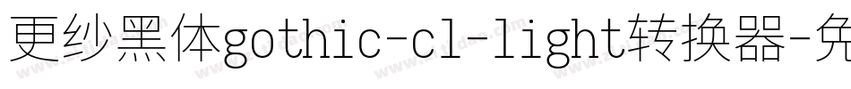 更纱黑体gothic-cl-light转换器字体转换