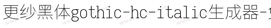 更纱黑体gothic-hc-italic生成器字体转换