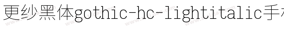 更纱黑体gothic-hc-lightitalic手机版字体转换