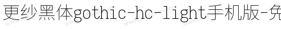 更纱黑体gothic-hc-light手机版字体转换