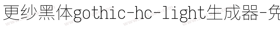 更纱黑体gothic-hc-light生成器字体转换