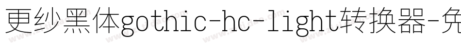 更纱黑体gothic-hc-light转换器字体转换