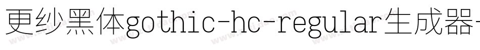 更纱黑体gothic-hc-regular生成器字体转换