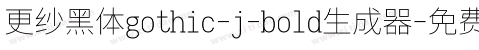 更纱黑体gothic-j-bold生成器字体转换