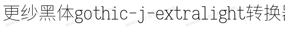 更纱黑体gothic-j-extralight转换器字体转换