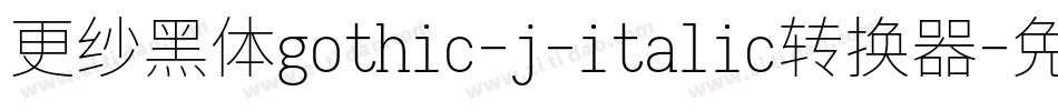 更纱黑体gothic-j-italic转换器字体转换