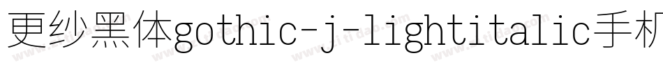 更纱黑体gothic-j-lightitalic手机版字体转换