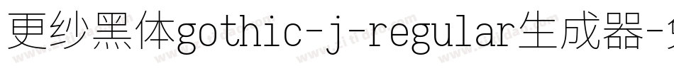 更纱黑体gothic-j-regular生成器字体转换