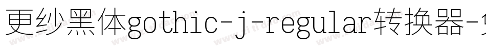 更纱黑体gothic-j-regular转换器字体转换