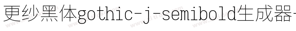 更纱黑体gothic-j-semibold生成器字体转换