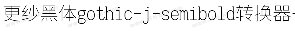 更纱黑体gothic-j-semibold转换器字体转换