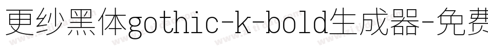 更纱黑体gothic-k-bold生成器字体转换