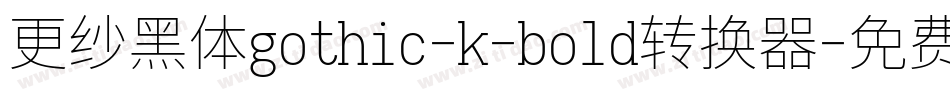 更纱黑体gothic-k-bold转换器字体转换