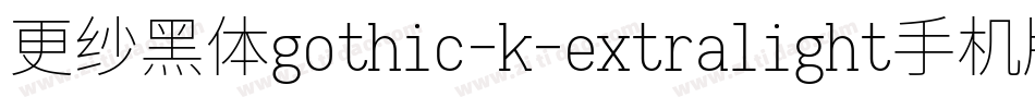 更纱黑体gothic-k-extralight手机版字体转换