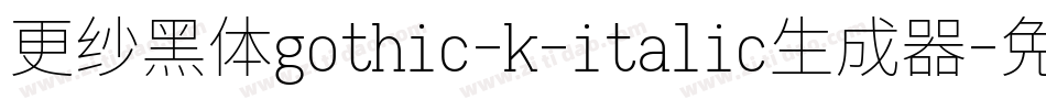 更纱黑体gothic-k-italic生成器字体转换