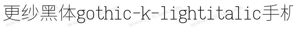 更纱黑体gothic-k-lightitalic手机版字体转换