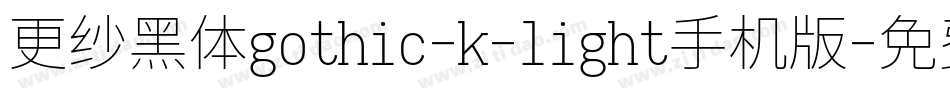 更纱黑体gothic-k-light手机版字体转换
