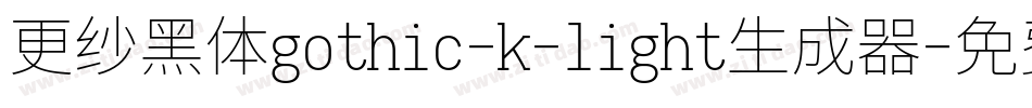 更纱黑体gothic-k-light生成器字体转换