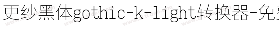更纱黑体gothic-k-light转换器字体转换