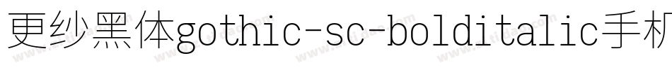 更纱黑体gothic-sc-bolditalic手机版字体转换