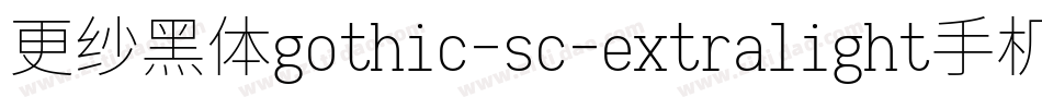 更纱黑体gothic-sc-extralight手机版字体转换