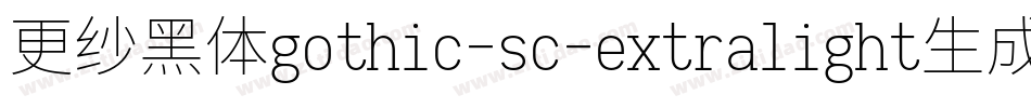 更纱黑体gothic-sc-extralight生成器字体转换