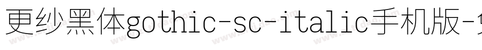 更纱黑体gothic-sc-italic手机版字体转换