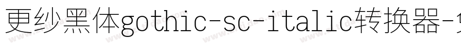 更纱黑体gothic-sc-italic转换器字体转换