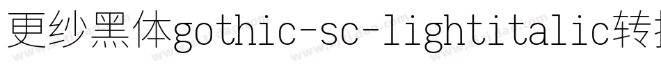 更纱黑体gothic-sc-lightitalic转换器字体转换