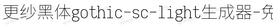 更纱黑体gothic-sc-light生成器字体转换