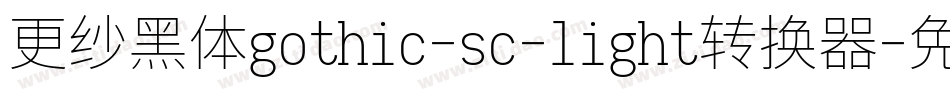 更纱黑体gothic-sc-light转换器字体转换