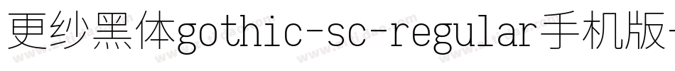 更纱黑体gothic-sc-regular手机版字体转换