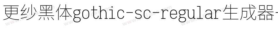 更纱黑体gothic-sc-regular生成器字体转换