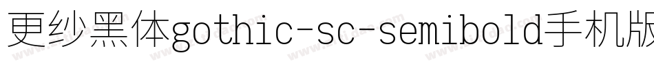 更纱黑体gothic-sc-semibold手机版字体转换