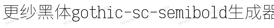 更纱黑体gothic-sc-semibold生成器字体转换