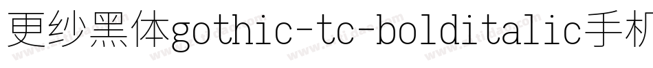 更纱黑体gothic-tc-bolditalic手机版字体转换