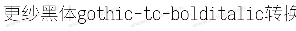 更纱黑体gothic-tc-bolditalic转换器字体转换