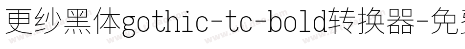 更纱黑体gothic-tc-bold转换器字体转换