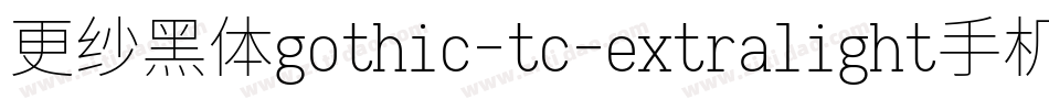 更纱黑体gothic-tc-extralight手机版字体转换